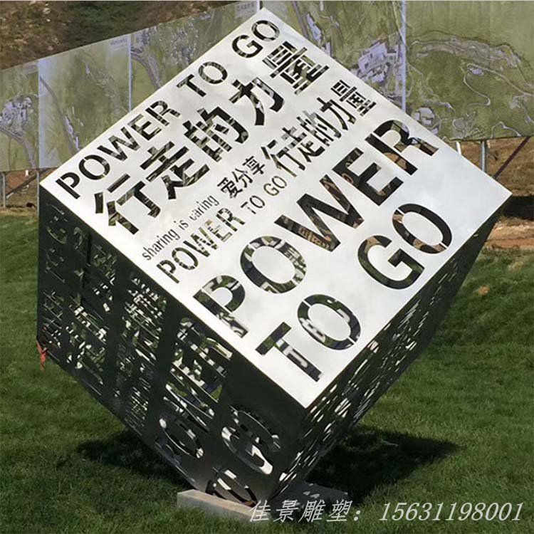 鏤空字行走的力量魔方不銹鋼雕塑 (1) 鏤空字行走的力量魔方不銹鋼雕塑 (1)