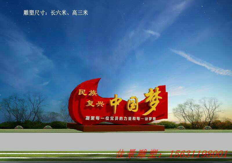 中國夢黨建不銹鋼雕塑