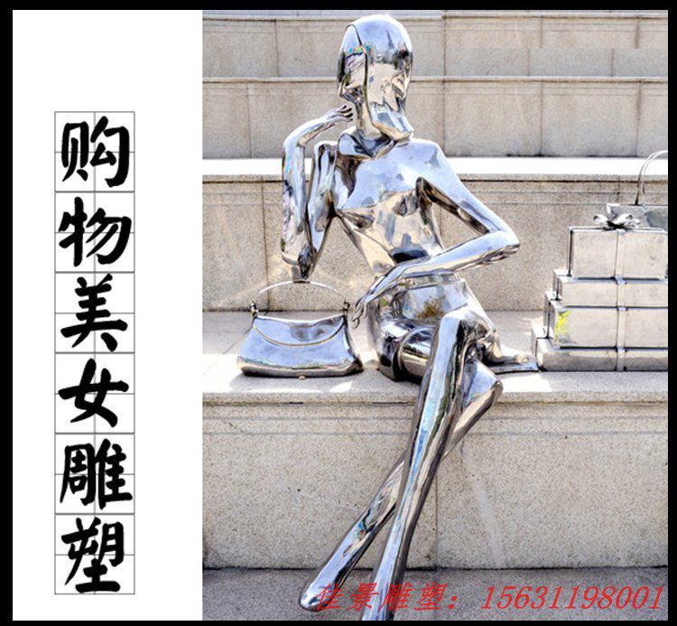 鏡面不銹鋼抽象購物女孩