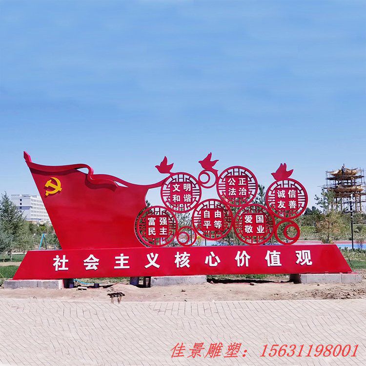 公園不銹鋼社會主義核心價值觀