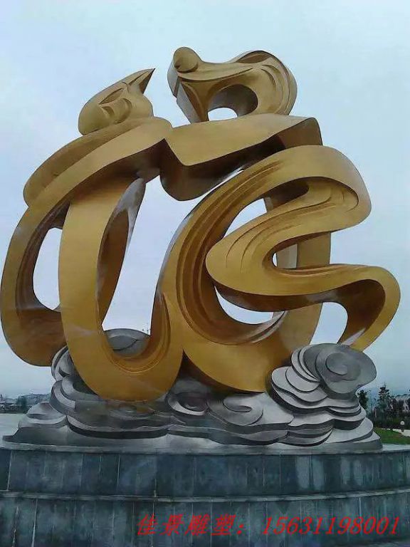 大型不銹鋼抽象福字