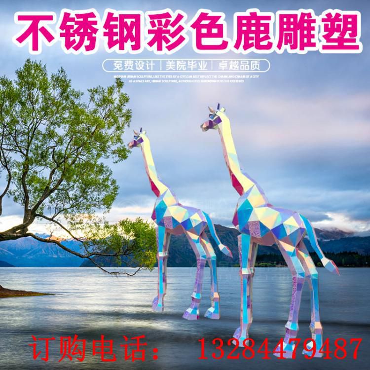 不銹鋼幾何長(zhǎng)頸鹿雕塑