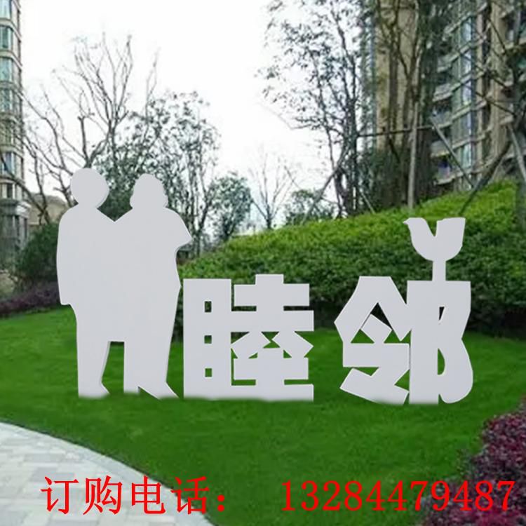 不銹鋼睦鄰立體字雕塑