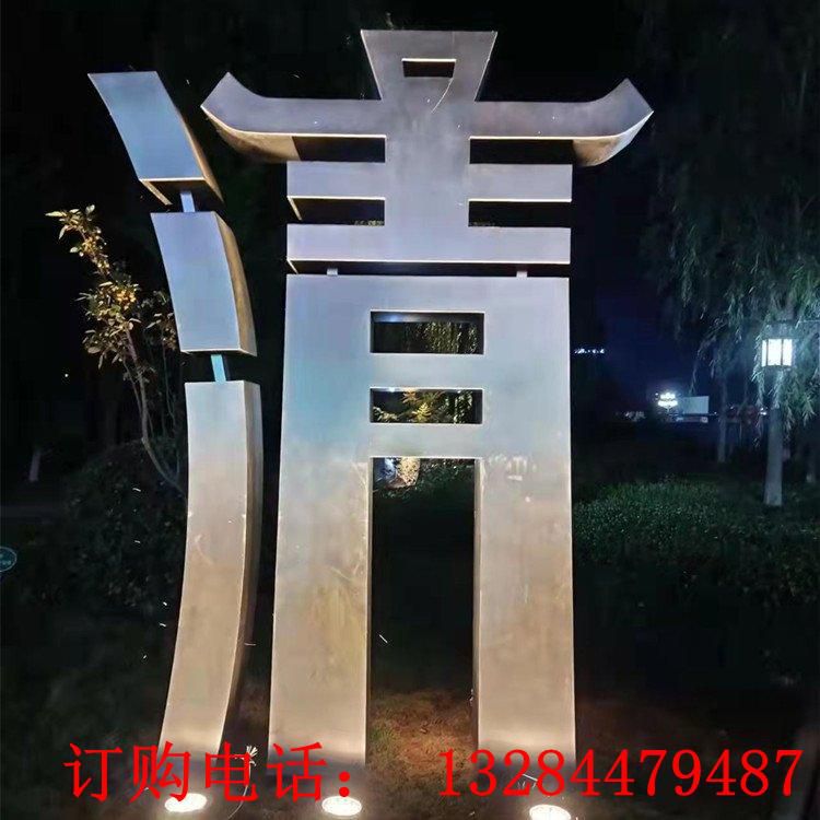 不銹鋼立體文字雕塑