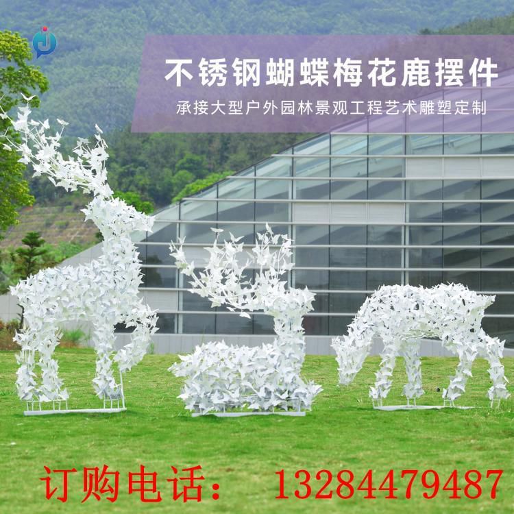 不銹鋼蝴蝶梅花鹿雕塑