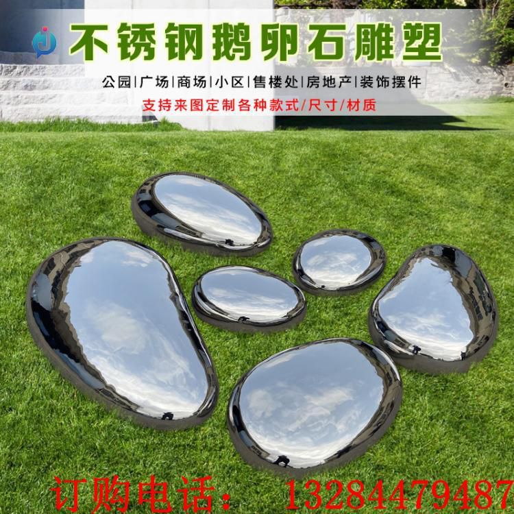 不銹鋼鵝卵石雕塑