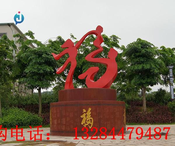 不銹鋼一家三口福字雕塑