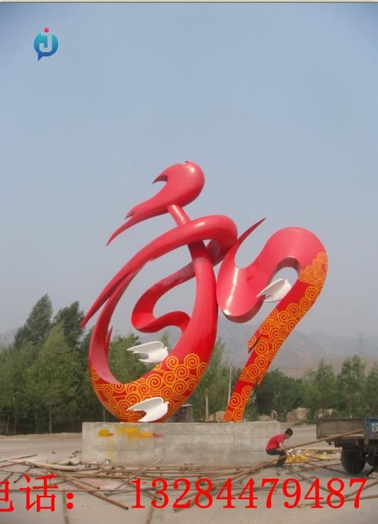 不銹鋼抽象和字雕塑
