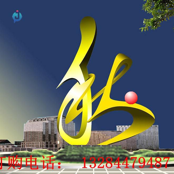 不銹鋼抽象秋字雕塑