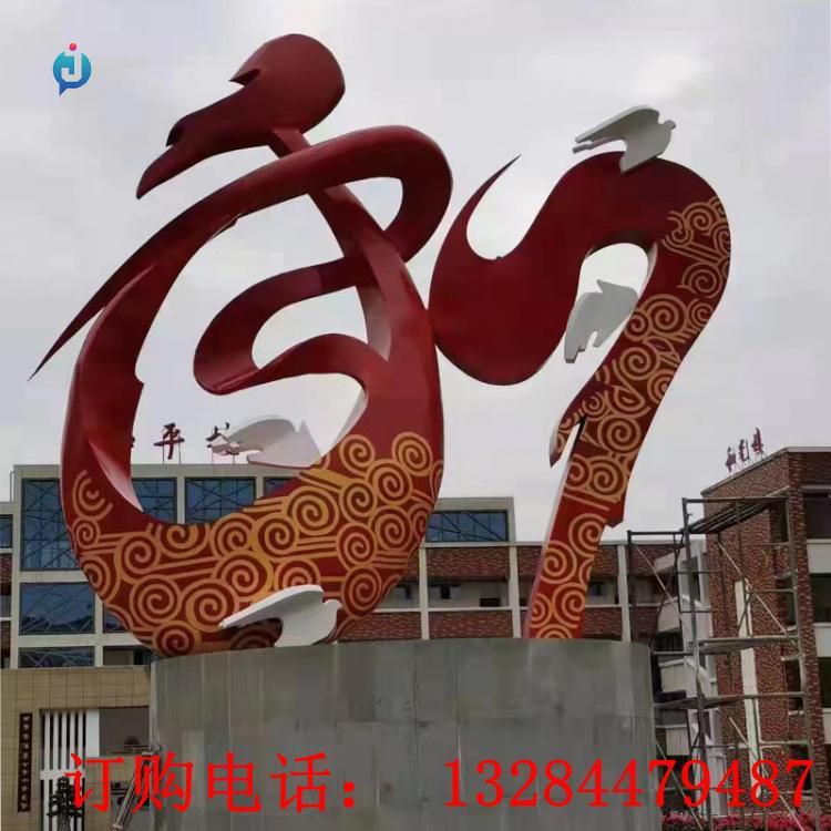 大型不銹鋼和字雕塑