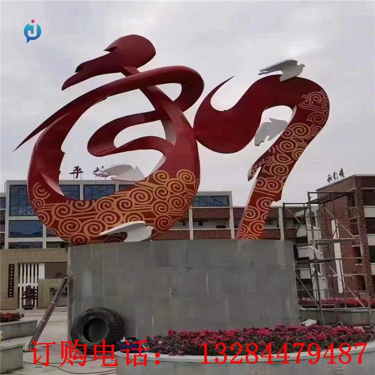 大型不銹鋼和字雕塑