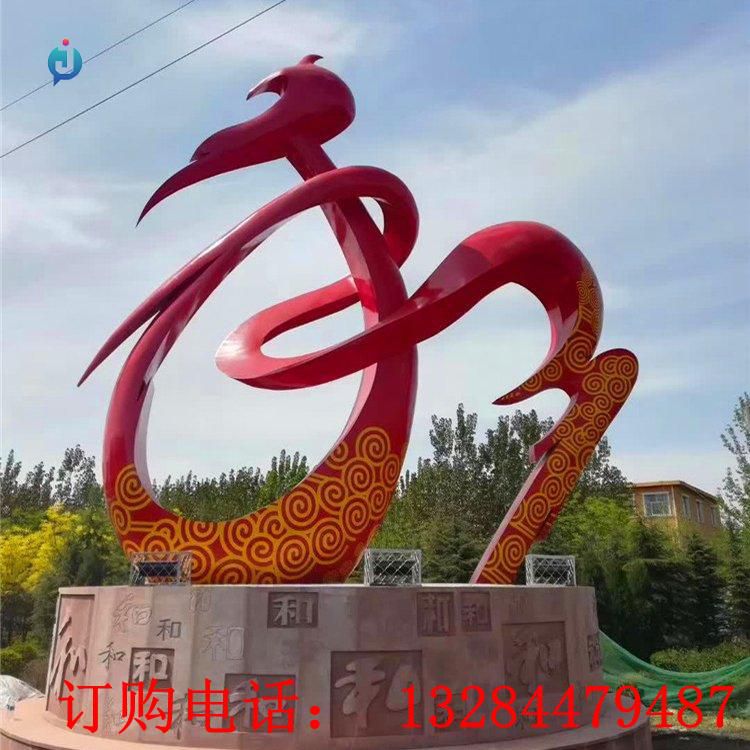 大型不銹鋼抽象和字雕塑