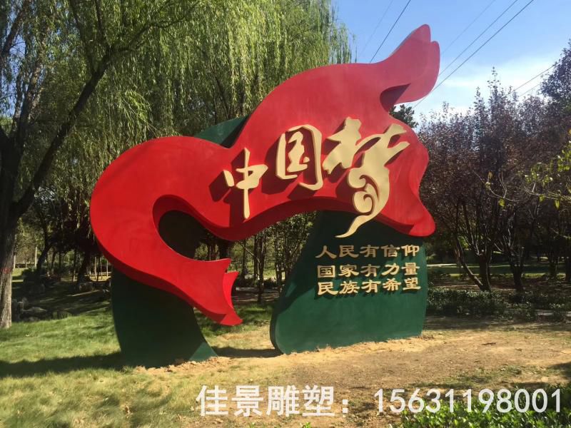 不銹鋼中國夢小區(qū)雕塑
