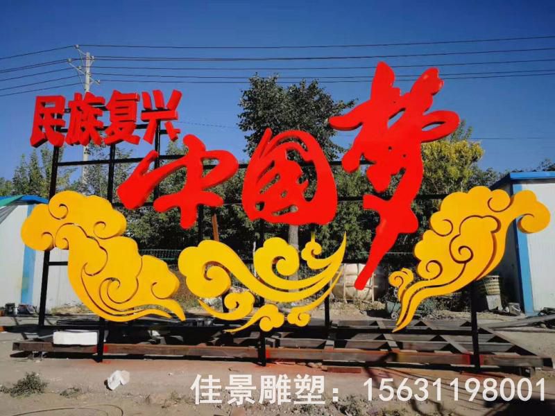 不銹鋼中國夢戶外雕塑