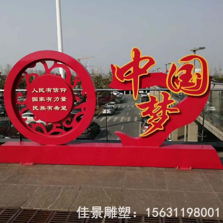 不銹鋼中國夢公園雕塑