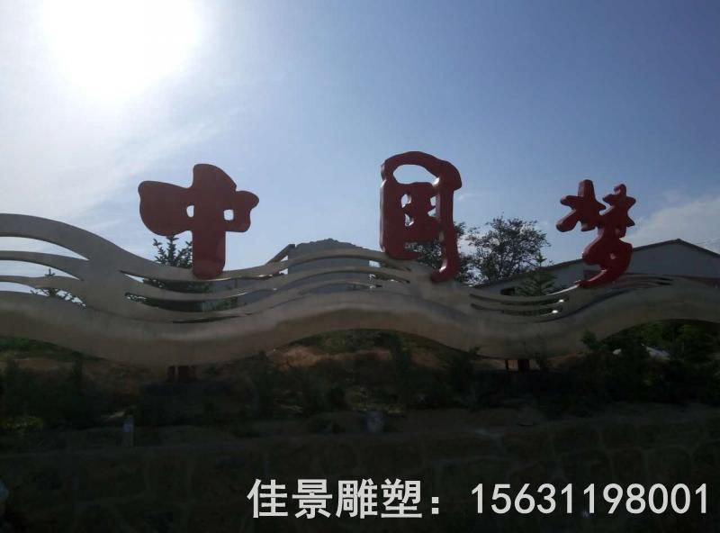 不銹鋼中國夢校園雕塑