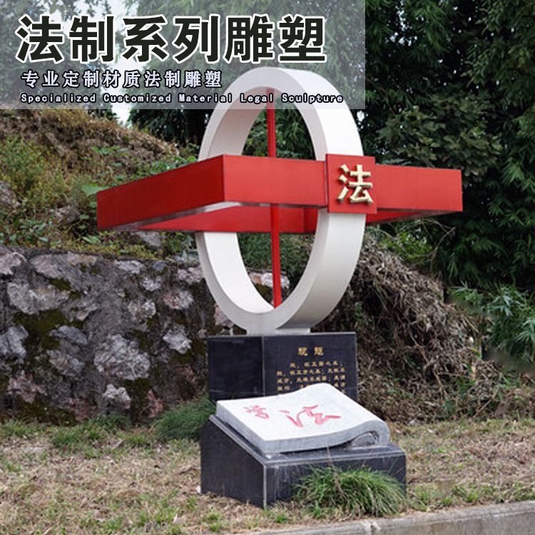 法治公園不銹鋼景觀雕塑