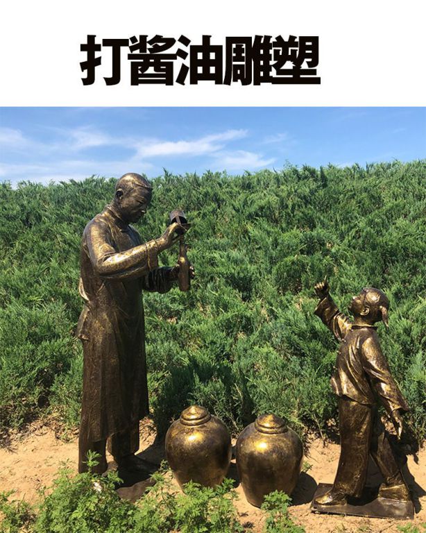 打醬油城市民俗文化銅雕