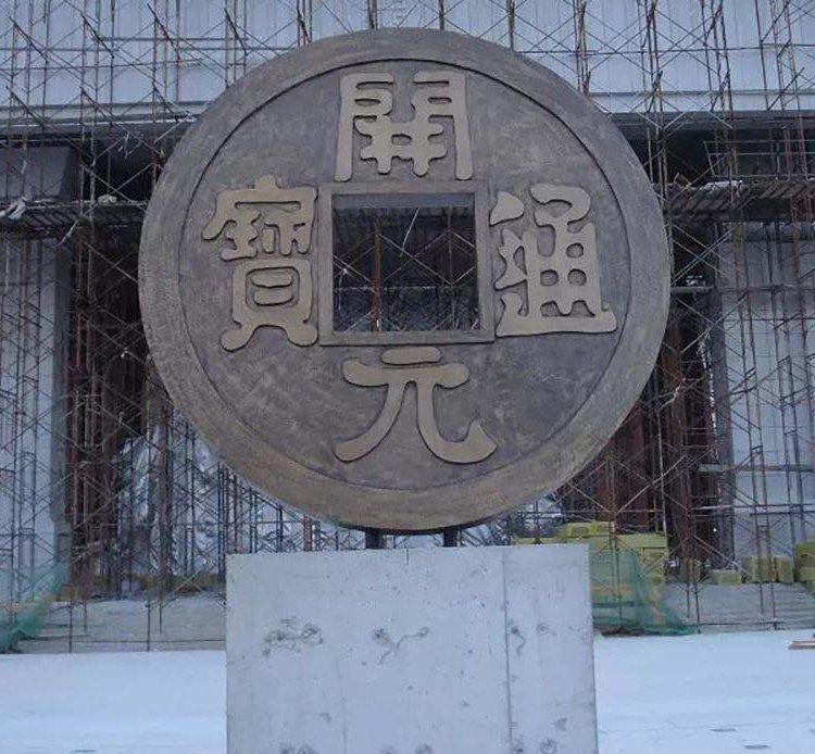 開元通寶銅錢景觀銅雕