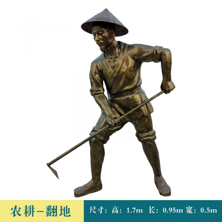 鋤地農(nóng)耕人物景觀銅雕