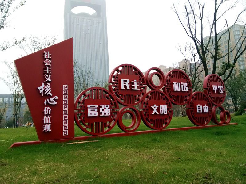 社會(huì)主義核心價(jià)值觀不銹鋼造型雕塑