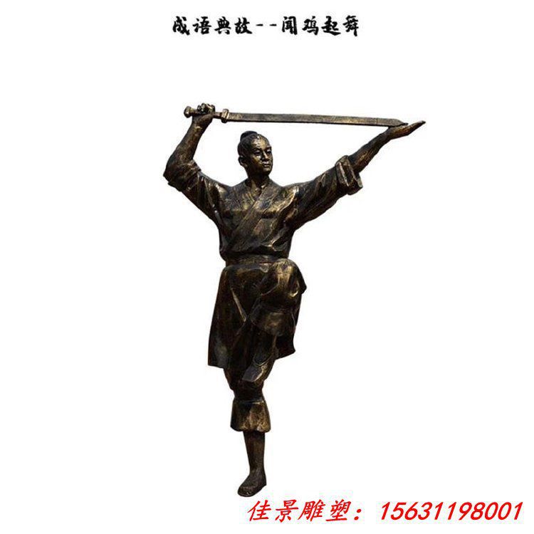 成語典故 聞雞起舞銅雕