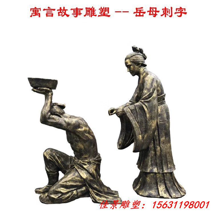 岳母刺字人物銅雕