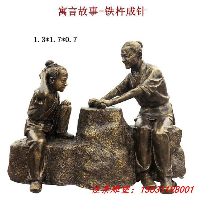 寓言故事 鐵杵磨成針銅雕