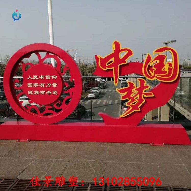 不銹鋼中國夢(mèng)庭院雕塑