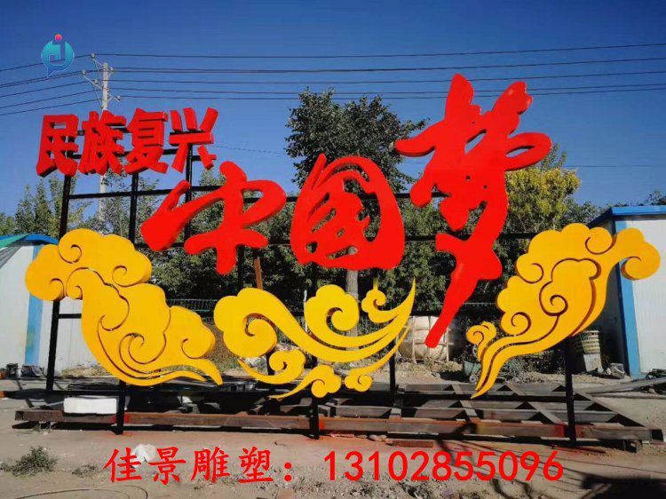 不銹鋼中國夢園林雕塑